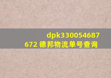 dpk330054687672 德邦物流单号查询